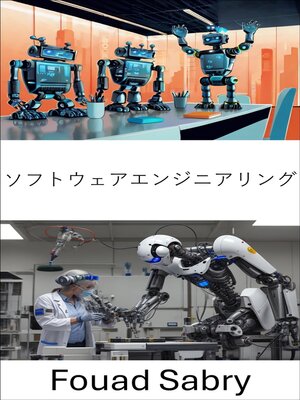 cover image of ソフトウェアエンジニアリング